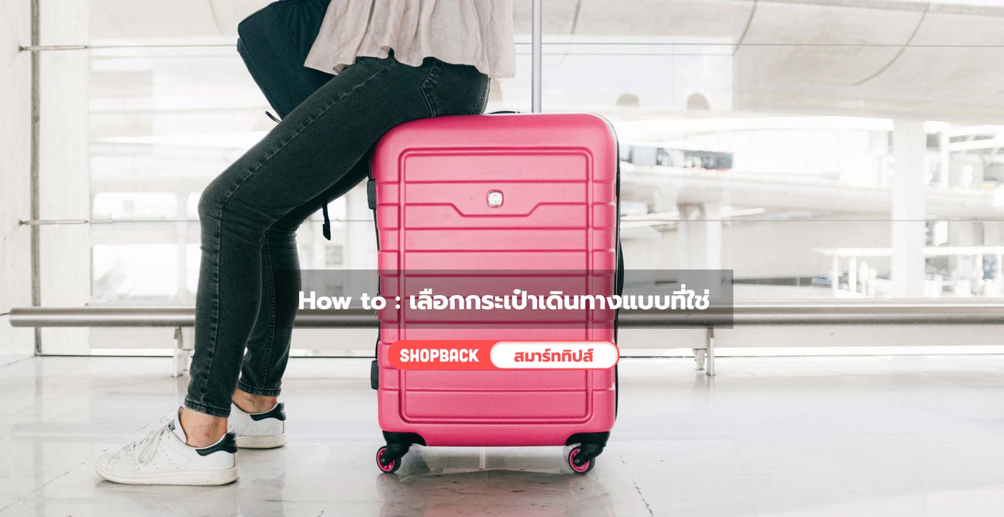 How To : เลือกกระเป๋าเดินทางแบบที่ใช่ กระเป๋าเดินทาง น้ำหนักเบาถึงจะดีจริงไหม?
