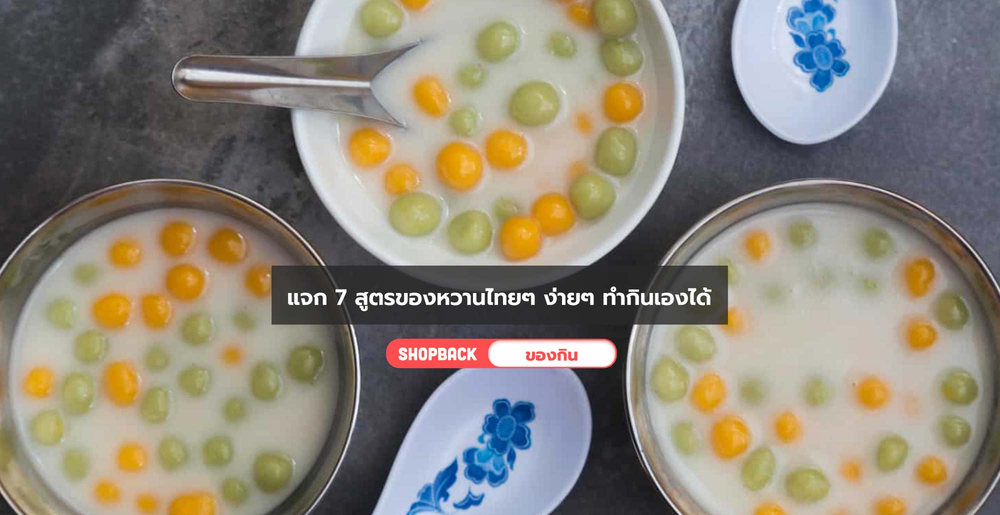 แจก 7 สูตรของหวานไทยๆ ง่ายๆ ทำกินเองก็ได้ จะสั่งออนไลน์ก็มี