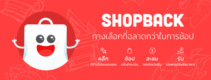 ShopBack ช้อปปิ้งออนไลน์ได้เงินคืน สมัครวันนี้รับฟรี100บาท!!!