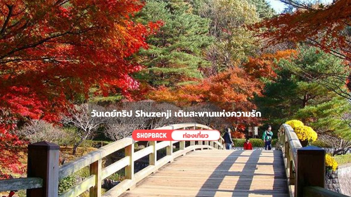 เที่ยวญี่ปุ่น : วันเดย์ทริปสาวสายมู เที่ยว Shuzenji ใส่กิโมโน เดินสะพานแห่งความรัก ฯลฯ
