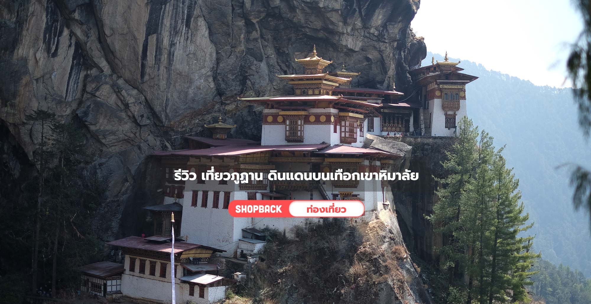 เที่ยวต่างประเทศ : รีวิว เที่ยวภูฏาน 3 วัน  สู่ดินแดนแห่งความสุขบนเทือกเขาหิมาลัย