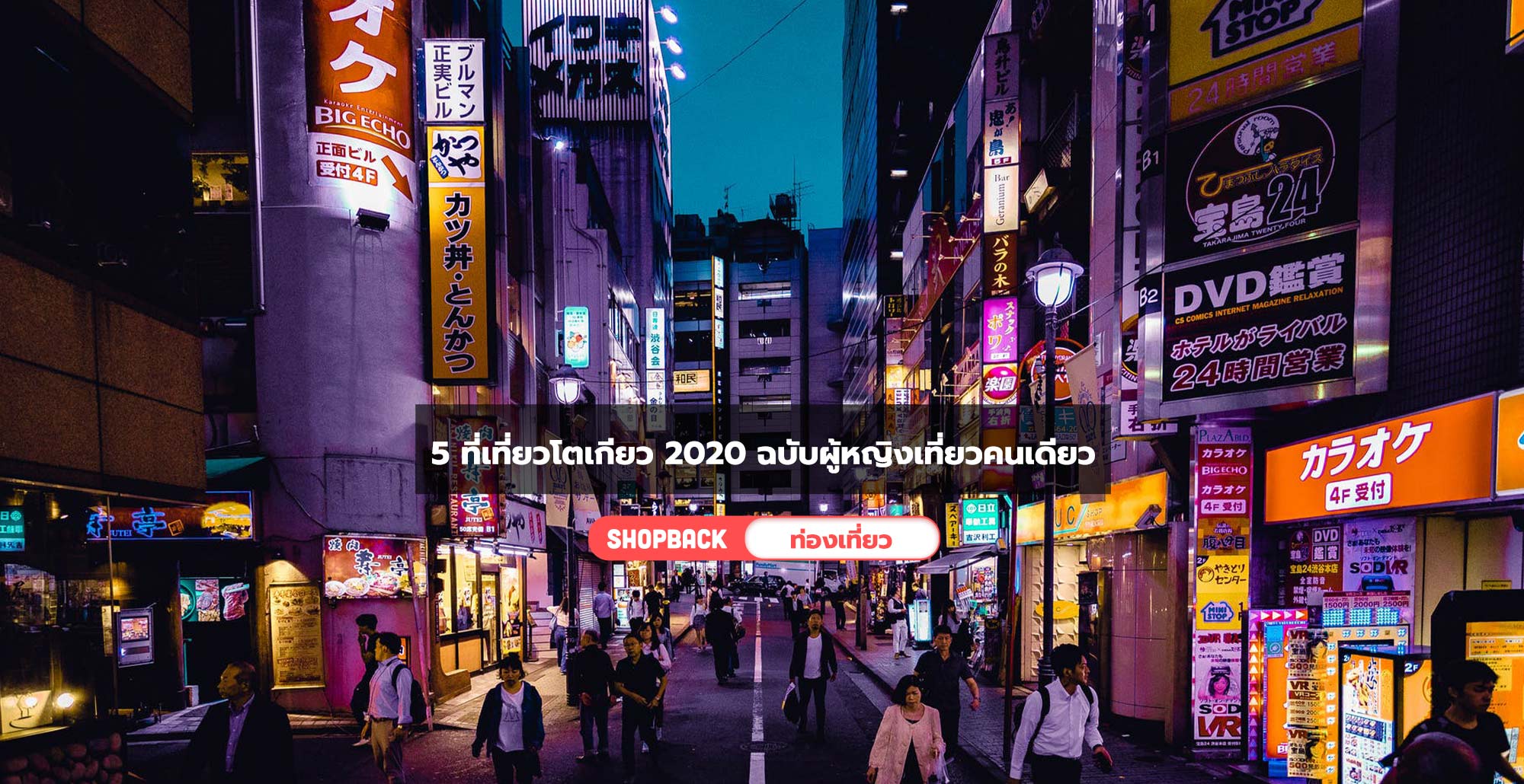 5 ที่เที่ยวโตเกียวคนเดียว 2020 ฉบับผู้หญิงเที่ยวคนเดียวสนุกและปลอดภัย!