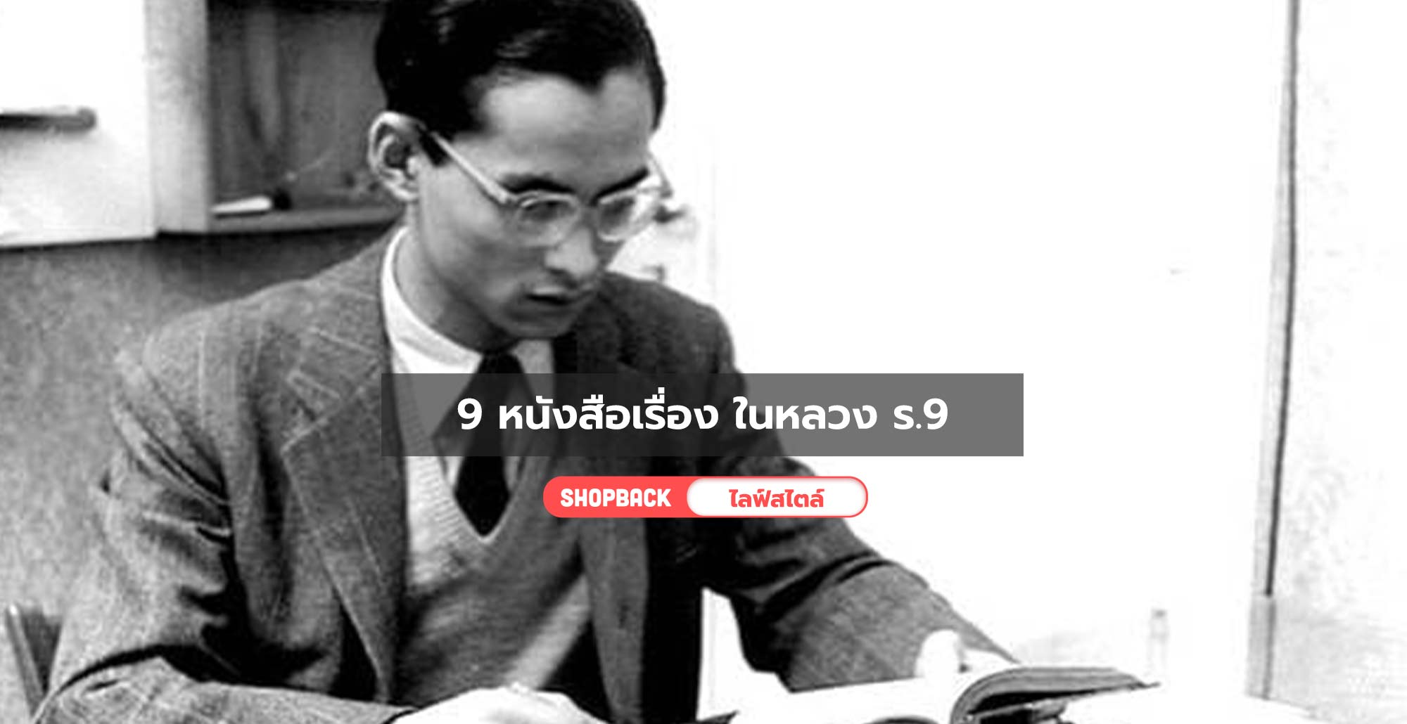 9 หนังสือเรื่อง ในหลวง ร.9 ประวัติศาสตร์ดีๆ น่าอ่านช่วงวันพ่อแห่งชาติ