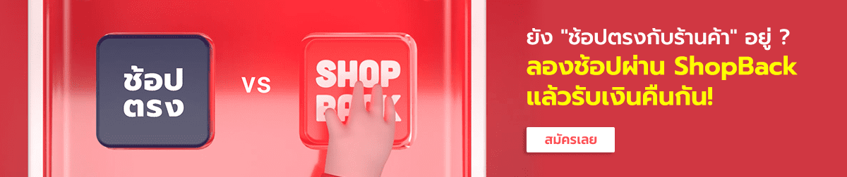 ShopBack ช้อปปิ้งออนไลน์ได้เงินคืน สมัครวันนี้รับฟรี100บาท!!!
