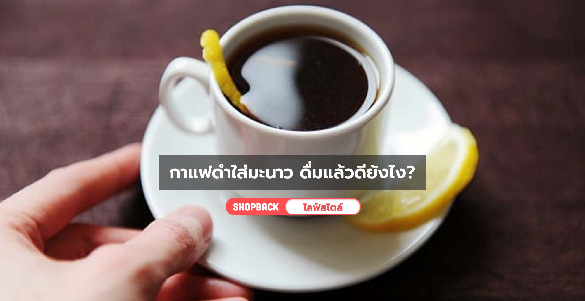 ประโยชน์ของกาแฟดำใส่มะนาว ดื่มแล้วดียังไง ช่วยแก้ไมเกรนได้จริงหรือ