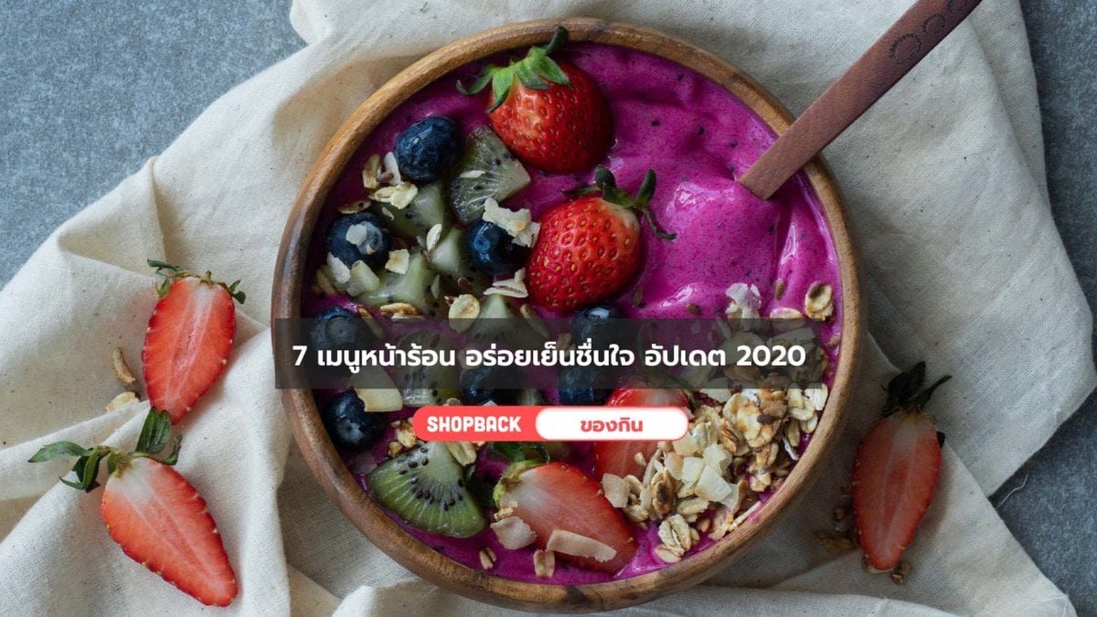 7 เมนูหน้าร้อน อร่อยเย็นชื่นใจ อัปเดต 2020 ทำกินเองได้หรือจะขายก็ดี!
