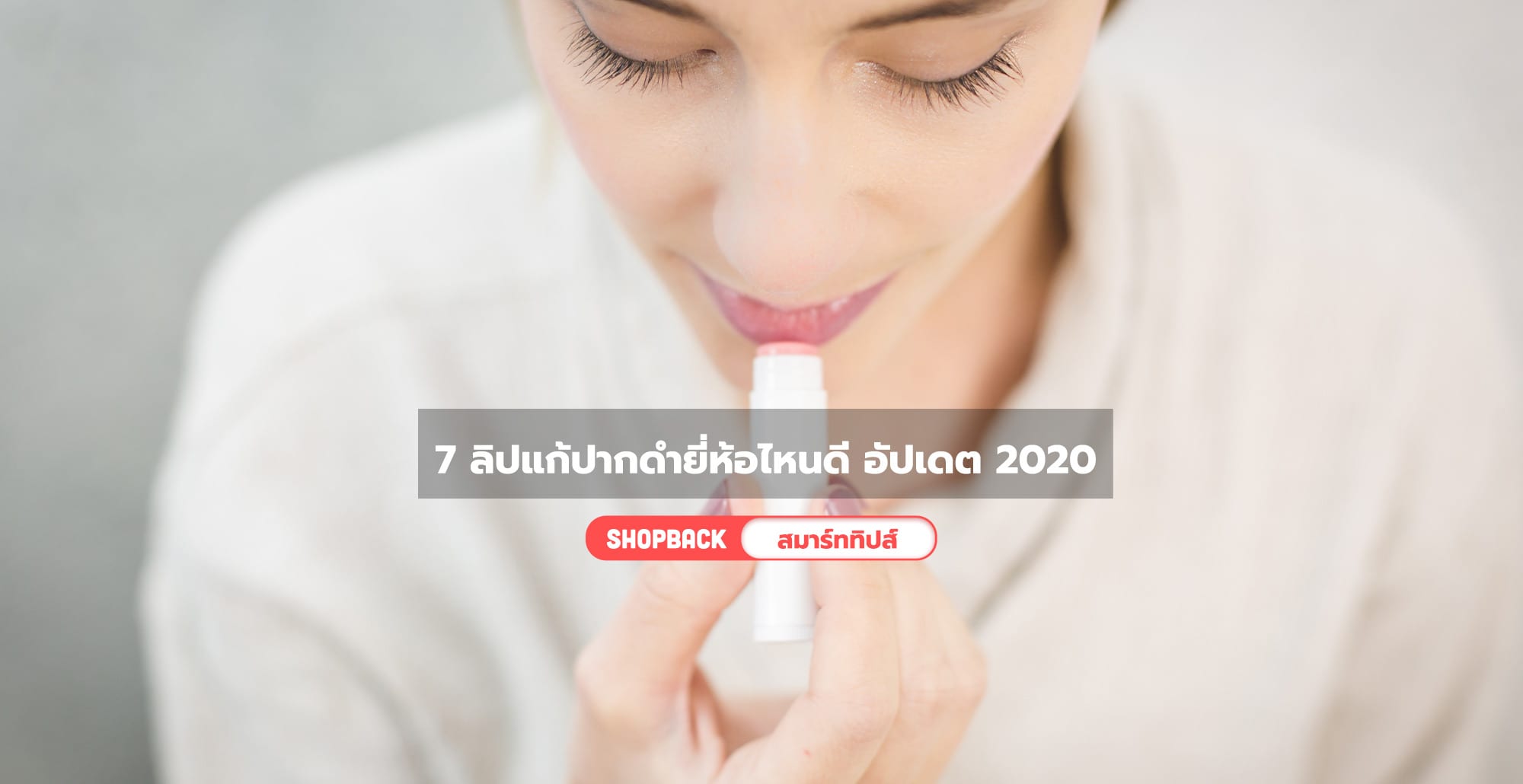 7 ลิปแก้ปากดำยี่ห้อไหนดี เรียวปากนุ่มชุ่มชื้นดูสุขภาพดี อัปเดตปี 2020
