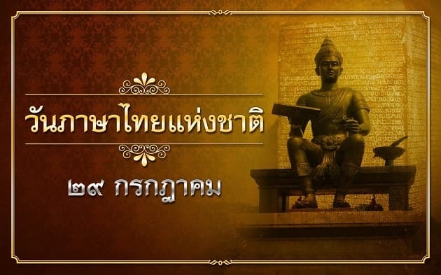 ชาวโซเชียลต้องรู้ ชวนดูคำไทยที่มักเขียนผิด อัปเดตรับวันภาษาไทยแห่งชาติ 2563
