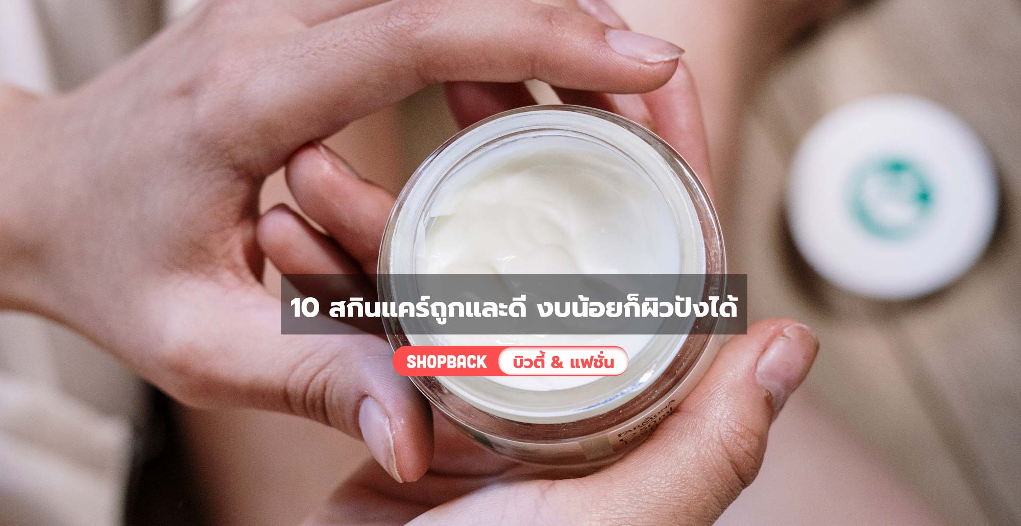 แนะนำ 10 สกินแคร์ถูกและดี ราคานักศึกษา ใช้แล้วเห็นผลจริง คุณภาพดีเกินราคา