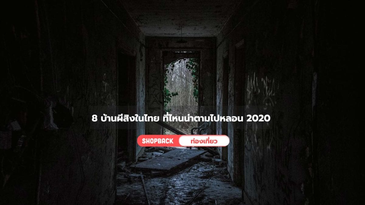 ตามรอยบ้านผีสิง สวนสยาม สำรวจ 8 บ้านผีสิงในไทย ที่ไหนน่าตามไปหลอน 2020