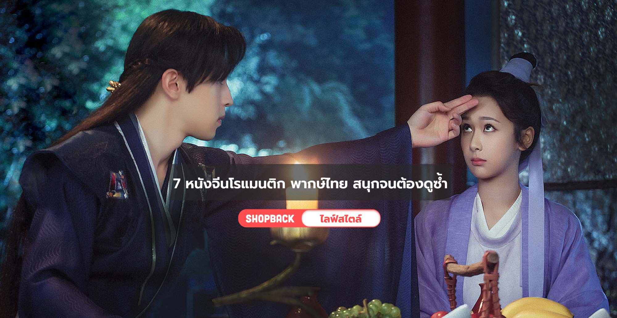 อัปเดต 7 หนังจีนโรแมนติก พากษ์ไทย สนุกจนต้องดูซ้ำ 2020