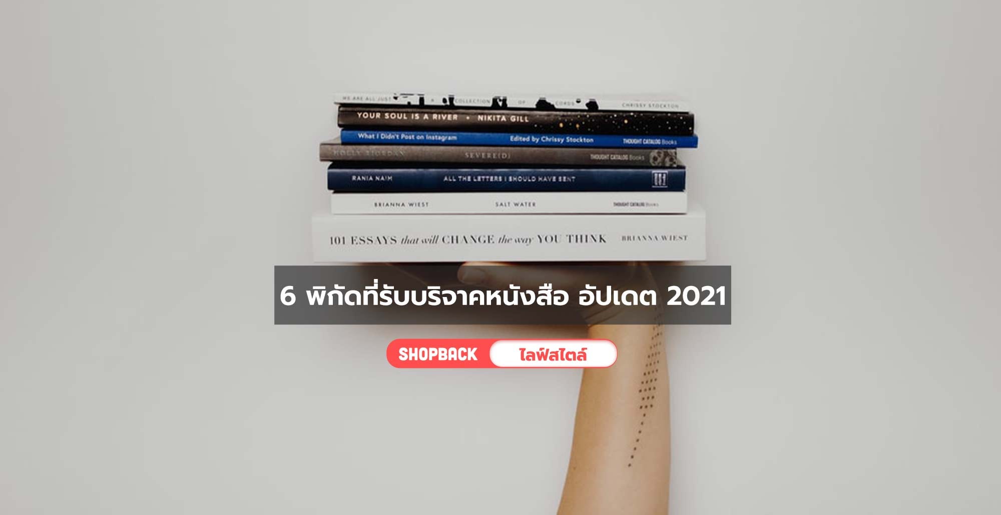 6 พิกัดที่รับบริจาคหนังสือ อัปเดต 2021 ปีใหม่นี้มาทำดีให้สุขใจกัน