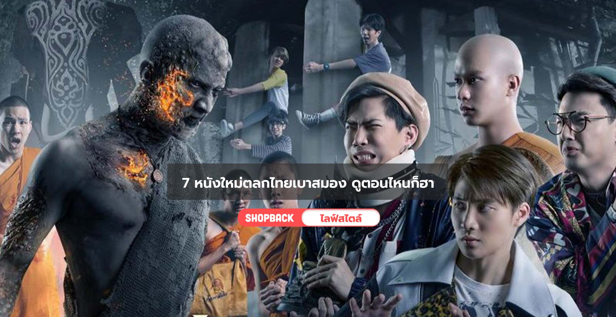 7 หนังใหม่ตลกไทยเบาสมอง ที่หยิบมาดูเมื่อไหร่ก็หายเครียด