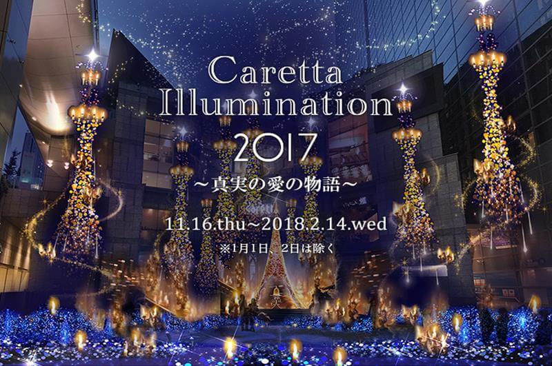 汐留Caretta Illumination 2017
