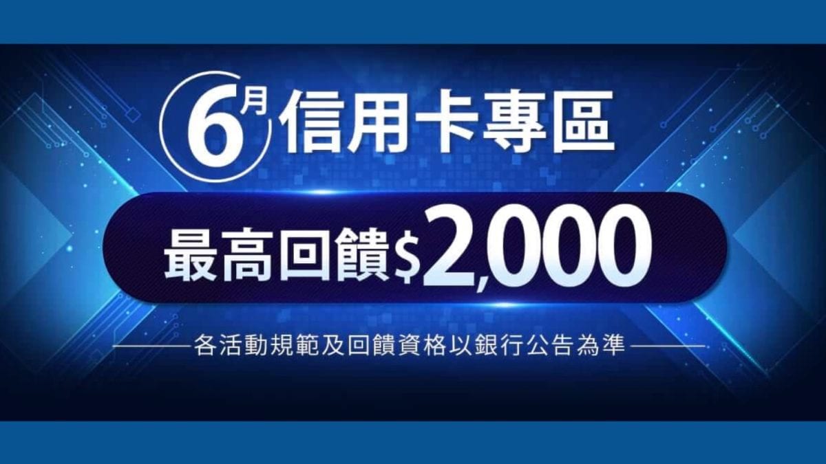 2019 6月蝦皮信用卡優惠活動 銀行刷卡滿額現折 刷卡金回饋整理