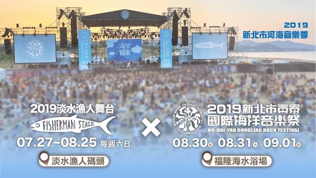 音浪來襲 新北貢寮音樂祭攻略活動時間 地點 周邊景點一次報