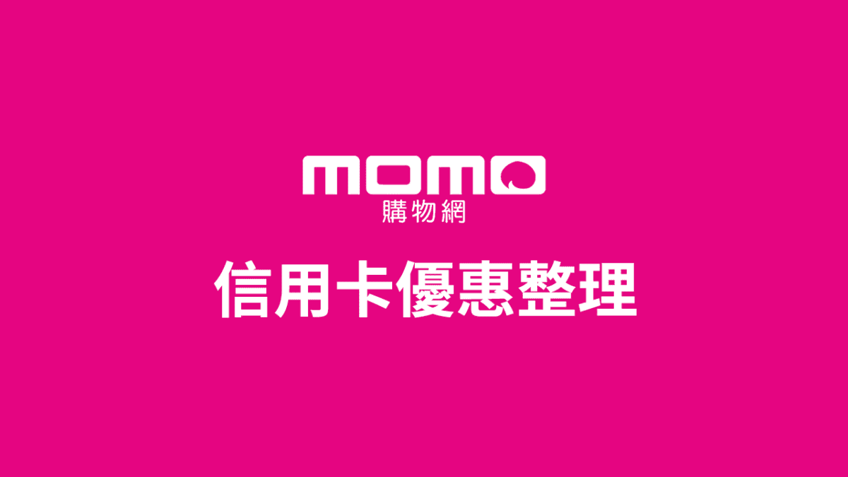 19 10月momo刷卡優惠 銀行消費滿額 刷卡金 天天卡友日活動