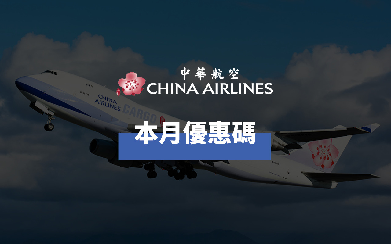 找華航促銷代碼 2020中華航空機票優惠 促銷代碼 信用卡優惠