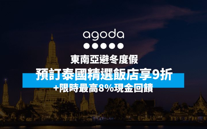 東南亞避冬去！到Agoda預訂精選飯店享9折+限時最高8%現金回饋