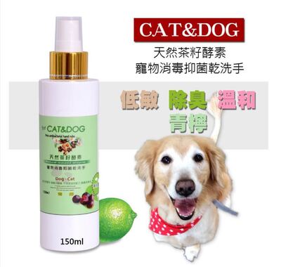 CAT&DOG天然茶籽酵素寵物消毒抑菌乾洗手噴霧150ml