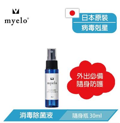 日本 myelo 消毒除菌液 30ml 攜帶式噴霧瓶