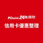 2020 4月 PChome 24h 信用卡活動