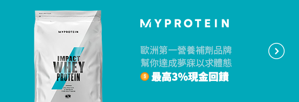 Myprotein官網網購教學 下單 運費 關稅 退換貨 推薦品項整理