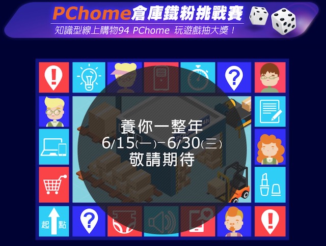 618年中慶 | 2020 PChome 618折扣優惠活動、刷卡滿額贈禮整理