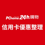 PChome2021年1月刷卡優惠