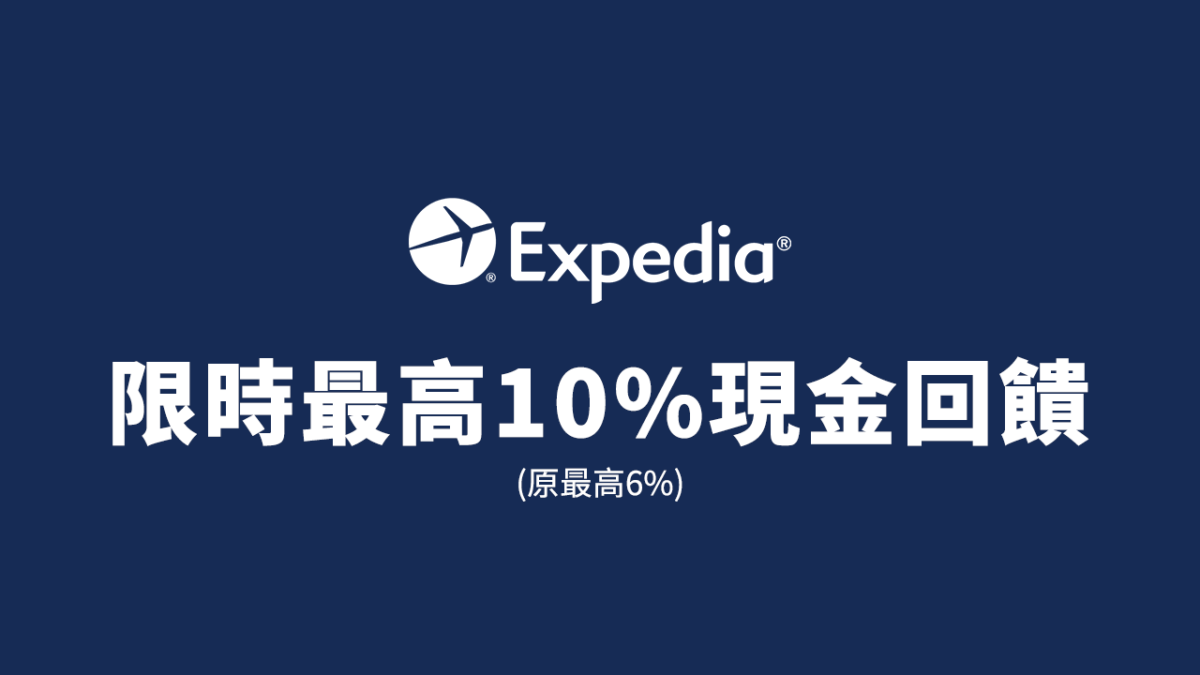 限時2天！Expedia 2021 連假出遊搶先訂＋最高10%現金回饋